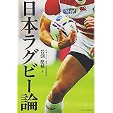 日本ラグビー論