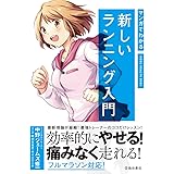 マンガでわかる新しいランニング入門 (IKEDA HEALTH BOOK)