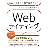 デジタル時代の実践スキル Webライティング 読者が離脱しない、共感＆行動を呼ぶための最強メソッド