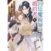 Amazon.co.jp: 宮廷魔術師の婚約者5 書庫にこもっていたら、国一番の