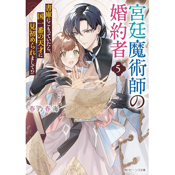 Amazon.co.jp: 宮廷魔術師の婚約者3 書庫にこもっていたら、国一番の