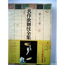 名作歌舞伎全集 【全25巻】箱、帯、カバー、月報付き SHOCHIKU STORE
