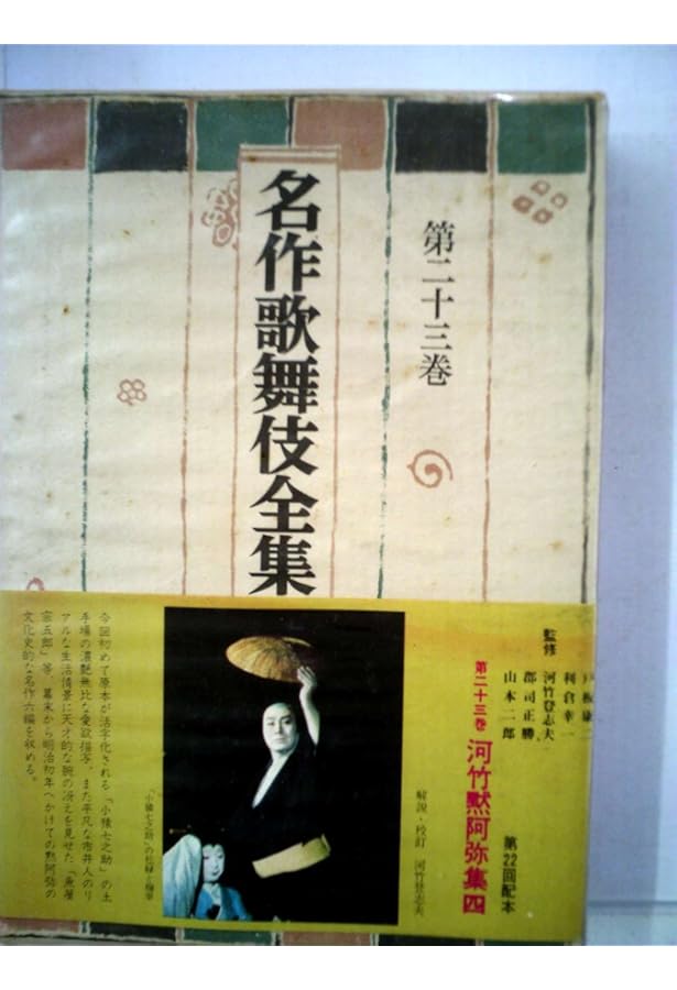 名作歌舞伎全集〈第11巻〉河竹黙阿弥集 (1969年) |本 | 通販 | Amazon