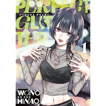 Amazon.co.jp: パーフェクトグリッター (1) (ビッグコミックス) : をの 