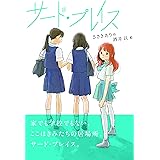 サード・プレイス (フレーベル館 文学の森)