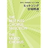 混声三・四部合唱/ピアノ伴奏 ヒットソング合唱精選【改訂版】