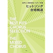 混声三部合唱/ピアノ伴奏 THE BESTコーラスアルバム [うたおう!J-POP編