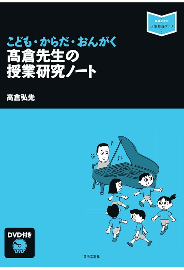 髙倉弘光の音楽授業 必ず身に付けたいテッパン指導スキル55 | 髙倉