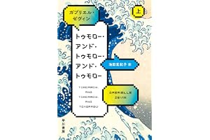 トゥモロー・アンド・トゥモロー・アンド・トゥモロー 上の表紙