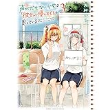 声がだせない少女は「彼女が優しすぎる」と思っている　３ (少年チャンピオン・コミックス)