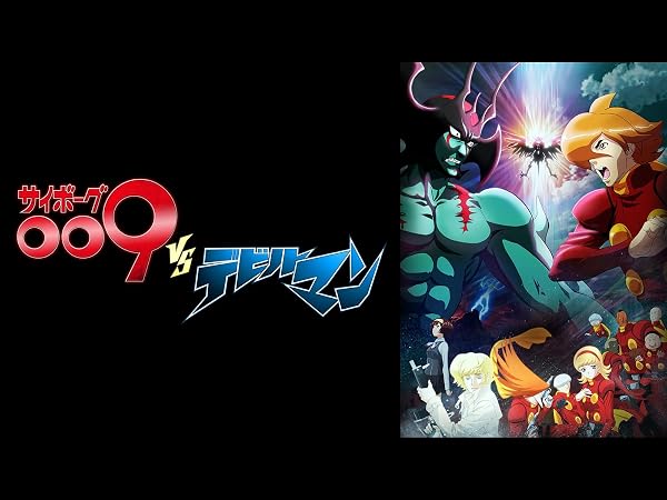 サイボーグ009VSデビルマン