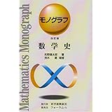 数学史 改訂版 (モノグラフ 25)