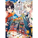 陰陽師学園 ~式神と因縁の交錯~ (マイナビ出版ファン文庫)