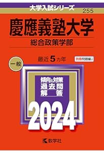 慶應義塾大学(総合政策学部) (2023年版大学入試シリーズ) | 教学社編集