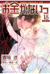 Amazon.co.jp: お金がないっ 1 (バーズコミックス リンクス