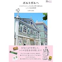A23 地球の歩き方 ポルトガル 2024~2025 | 地球の歩き方編集室 |本
