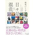 日々是混乱 これが私のニューノーマル