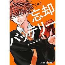 忘却バッテリー 5 (ジャンプコミックス) | みかわ 絵子 |本 | 通販