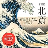 THE北斎 冨嶽三十六景ARTBOX
