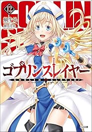 ゴブリンスレイヤー12 ドラマCD&メタルフィギュア限定特装版 (GA文庫)