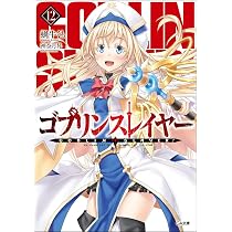 Amazon.co.jp: ゴブリンスレイヤー12 ドラマCD&メタルフィギュア限定特