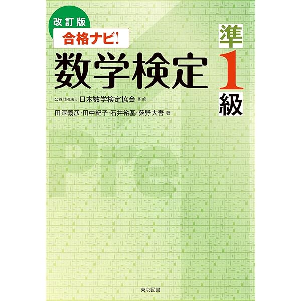 改訂版 合格ナビ！数学検定2級 | 公益財団法人 日本数学検定協会