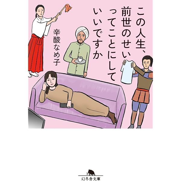 Amazon.co.jp: 川柳で追体験 江戸時代 女の一生 : 辛酸 なめ子: 本