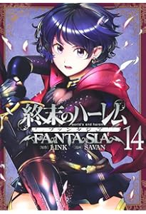 終末のハーレム ファンタジア 15 (ヤングジャンプコミックス) | SAVAN