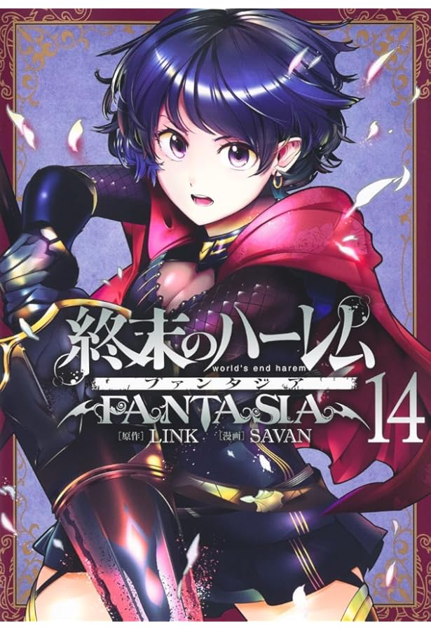【既存全巻初版帯付き】終末のハーレム ファンタジア 1 〜15巻 終末のハーレム ファンタジア 15 (ヤングジャンプコミックス) | SAVAN