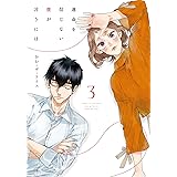 運命を信じない彼が言うには3 (シルフコミックス)