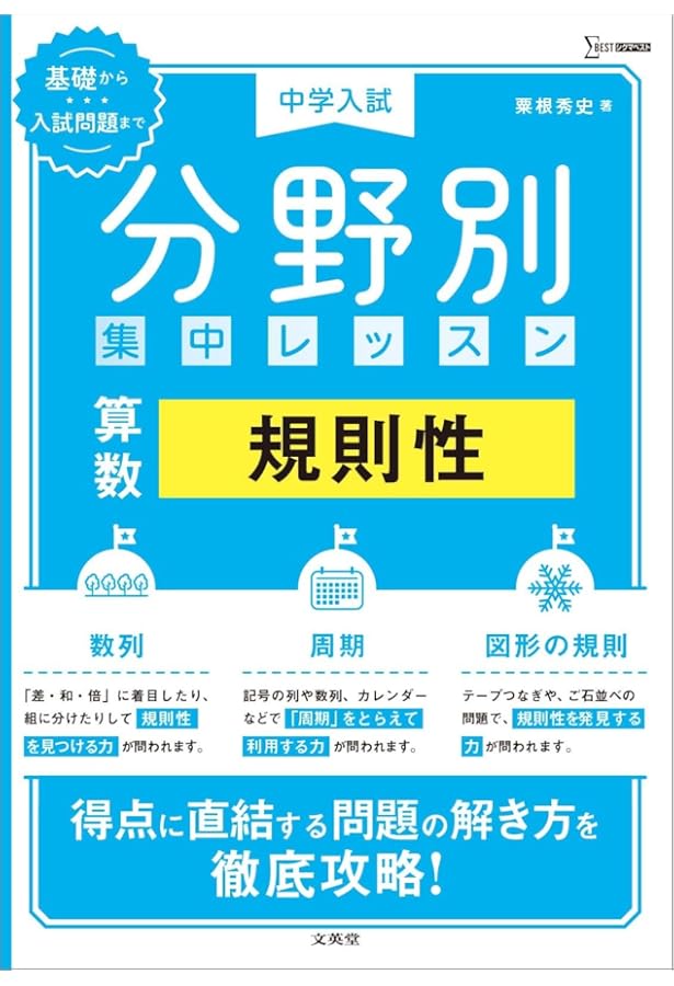 中学入試 分野別集中レッスン 算数 計算 (シグマベスト) | 粟根 秀史