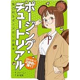 ポージング・チュートリアル