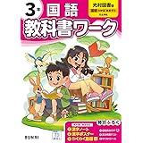 小学教科書ワーク 国語 3年 光村図書版