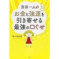 斎藤一人 お金と強運を引き寄せる最強の口ぐせ