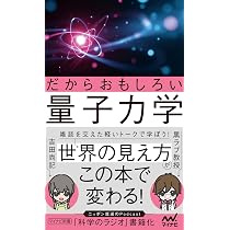 だからおもしろい量子力学 (マイナビ新書) | 黒ラブ教授, 吉田尚記 |本