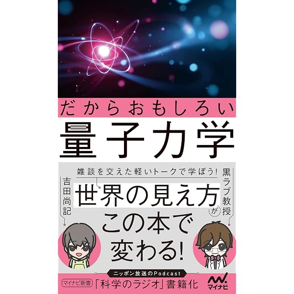 図解入門よくわかる 最新 量子力学の基本と仕組み (How-nual Visual