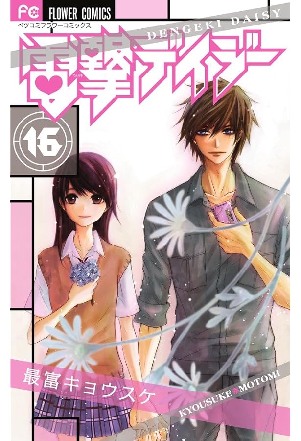 電撃デイジー (1) (Betsucomiフラワーコミックス) | 最富 キョウスケ