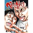 べしゃり暮らし 17 (ヤングジャンプコミックス)