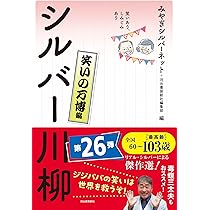 笑いあり、しみじみあり シルバー川柳 きらめく昭和編 | みやぎ