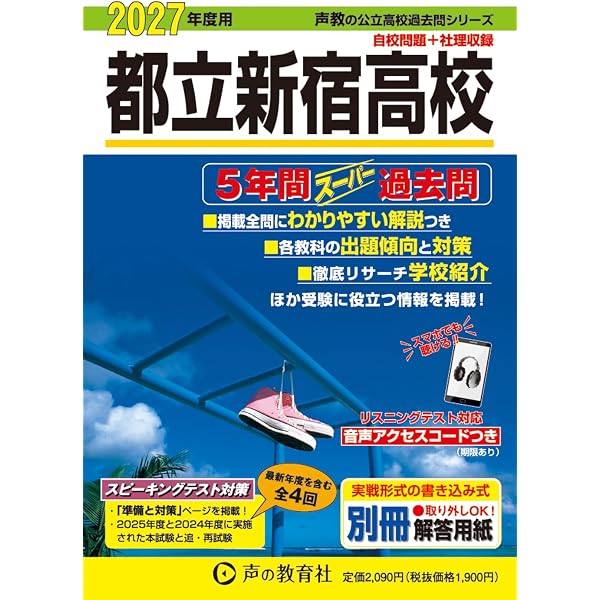 東京都立 新宿高校 2026年度用 5年間スーパー過去問（声教の公立高校