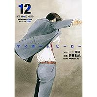 Amazon.co.jp: マイホームヒーロー(15) (ヤングマガジン