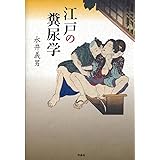 江戸の糞尿学