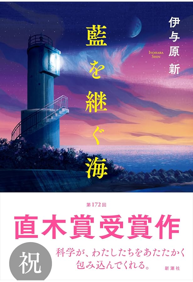 月まで三キロ 月まで三キロ | 伊与原 新 |本 | 通販 | Amazon