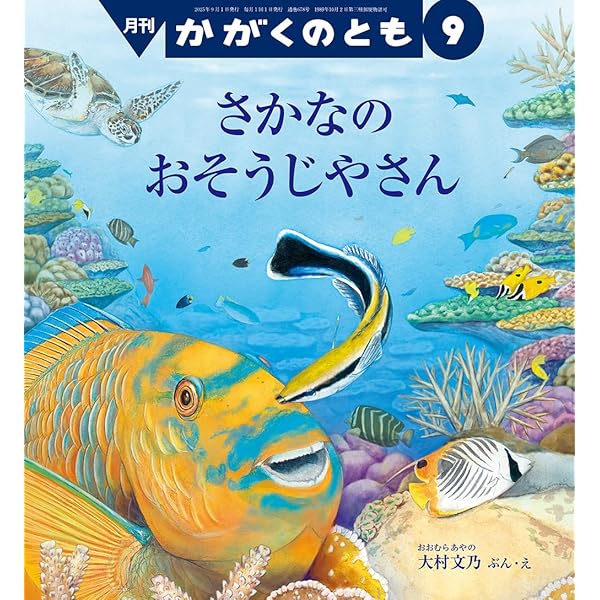 かがくのとものもと 月刊科学絵本「かがくのとも」の50年 (福音