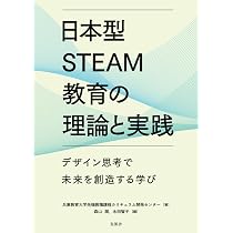 STEAM教育と俯瞰力 | 赤堀 侃司 |本 | 通販 | Amazon