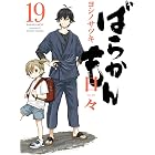 ばらかもん 19巻 日々 (デジタル版ガンガンコミックスONLINE)