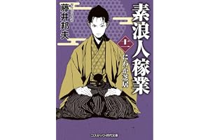 素浪人稼業【十一】にわか芝居の表紙