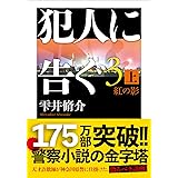 犯人に告ぐ(3)　（上）紅の影 (双葉文庫 し 29-07)