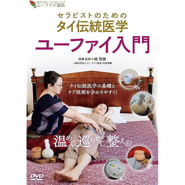 Amazon.co.jp: タイ古式マッサージ×解剖学 〜50の技で施術効果が驚く