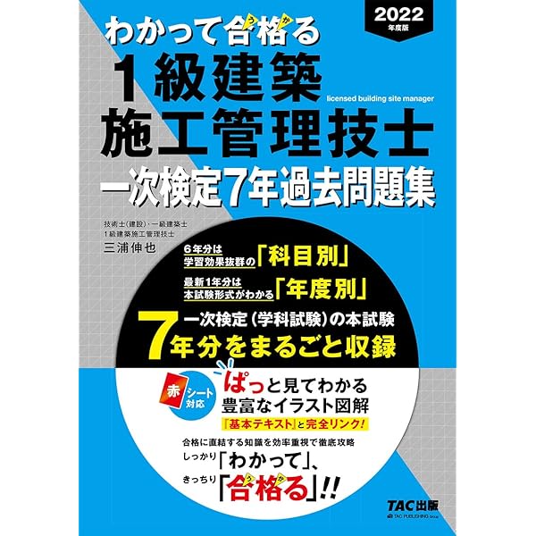 わかって合格(うか)る 1級建築施工管理技士 一次検定7年過去問題